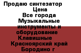 Продаю синтезатор  casio ctk-4400 › Цена ­ 11 000 - Все города Музыкальные инструменты и оборудование » Клавишные   . Красноярский край,Бородино г.